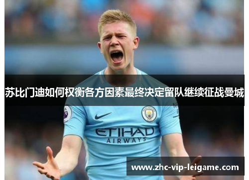 苏比门迪如何权衡各方因素最终决定留队继续征战曼城