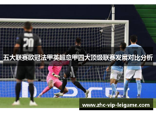 五大联赛欧冠法甲英超意甲四大顶级联赛发展对比分析 五大联赛欧冠法甲英超意甲四大顶级联赛发展对比分析