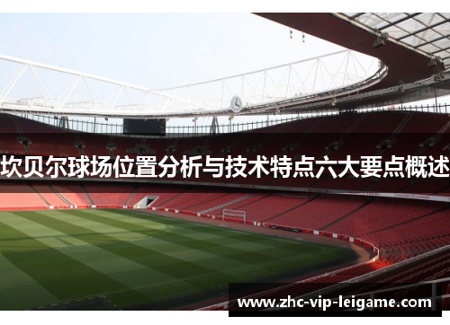 坎贝尔球场位置分析与技术特点六大要点概述 坎贝尔球场位置分析与技术特点六大要点概述