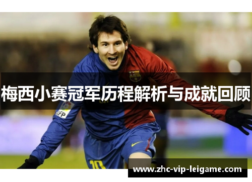 梅西小赛冠军历程解析与成就回顾 梅西小赛冠军历程解析与成就回顾