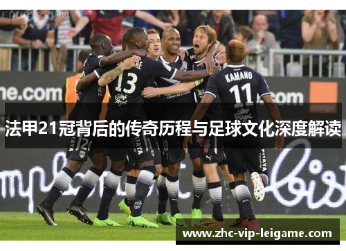 法甲21冠背后的传奇历程与足球文化深度解读