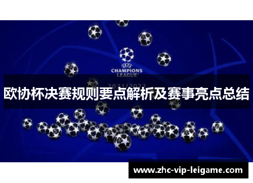 欧协杯决赛规则要点解析及赛事亮点总结 欧协杯决赛规则要点解析及赛事亮点总结