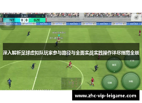 深入解析足球虚拟队玩家参与路径与全面实战实践操作详尽指南全版