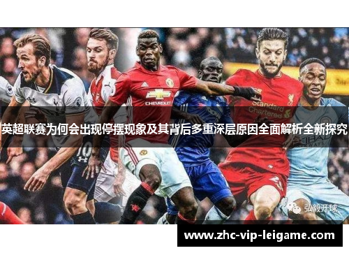 英超联赛为何会出现停摆现象及其背后多重深层原因全面解析全新探究