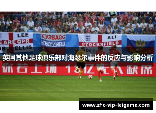英国其他足球俱乐部对海瑟尔事件的反应与影响分析