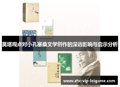 莫塔观点对小孔塞桑文学创作的深远影响与启示分析