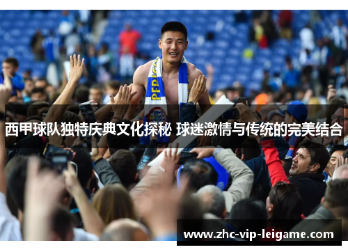 西甲球队独特庆典文化探秘 球迷激情与传统的完美结合