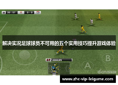 解决实况足球球员不可用的五个实用技巧提升游戏体验