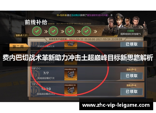 费内巴切战术革新助力冲击土超巅峰目标新思路解析 费内巴切战术革新助力冲击土超巅峰目标新思路解析