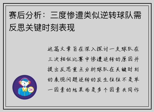 赛后分析：三度惨遭类似逆转球队需反思关键时刻表现