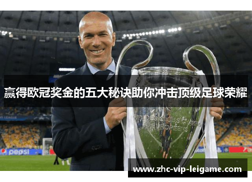 赢得欧冠奖金的五大秘诀助你冲击顶级足球荣耀 赢得欧冠奖金的五大秘诀助你冲击顶级足球荣耀