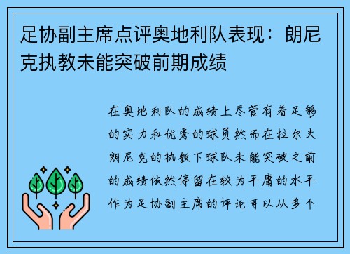 足协副主席点评奥地利队表现：朗尼克执教未能突破前期成绩