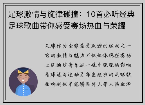 足球激情与旋律碰撞：10首必听经典足球歌曲带你感受赛场热血与荣耀