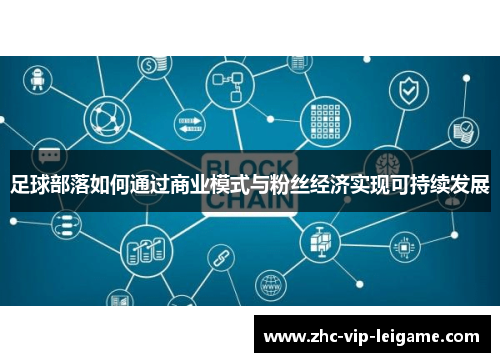 足球部落如何通过商业模式与粉丝经济实现可持续发展