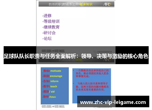 足球队队长职责与任务全面解析：领导、决策与激励的核心角色