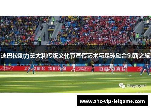 迪巴拉助力意大利传统文化节宣传艺术与足球融合创新之旅