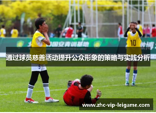 通过球员慈善活动提升公众形象的策略与实践分析