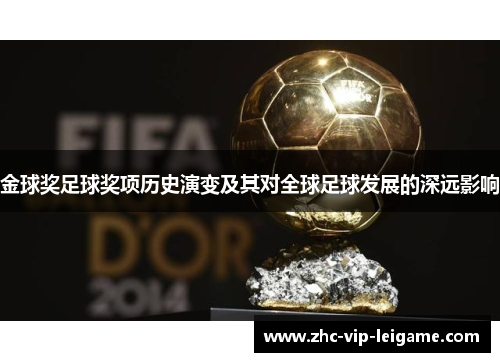 金球奖足球奖项历史演变及其对全球足球发展的深远影响 金球奖足球奖项历史演变及其对全球足球发展的深远影响