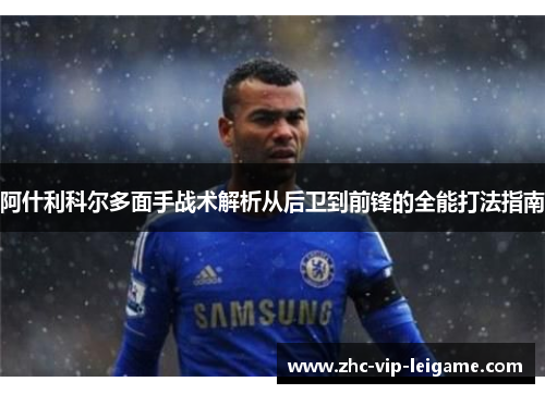 阿什利科尔多面手战术解析从后卫到前锋的全能打法指南 阿什利科尔多面手战术解析从后卫到前锋的全能打法指南