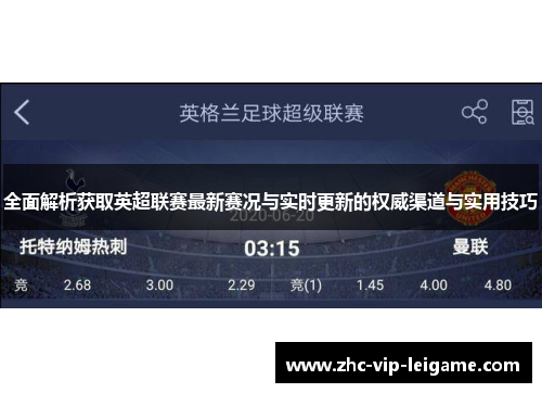 全面解析获取英超联赛最新赛况与实时更新的权威渠道与实用技巧