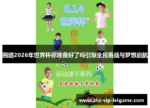 围绕2026年世界杯你准备好了吗引爆全民备战与梦想启航