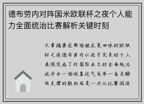 德布劳内对阵国米欧联杯之夜个人能力全面统治比赛解析关键时刻