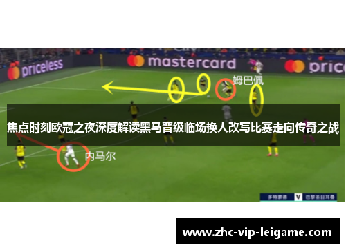 焦点时刻欧冠之夜深度解读黑马晋级临场换人改写比赛走向传奇之战