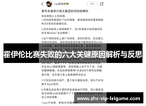 霍伊伦比赛失败的六大关键原因解析与反思