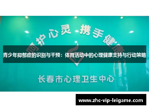 青少年抑郁症的识别与干预：体育活动中的心理健康支持与行动策略