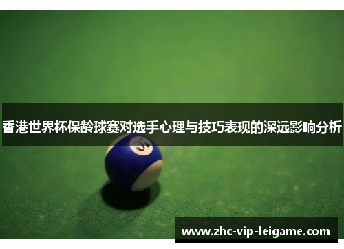 香港世界杯保龄球赛对选手心理与技巧表现的深远影响分析 香港世界杯保龄球赛对选手心理与技巧表现的深远影响分析