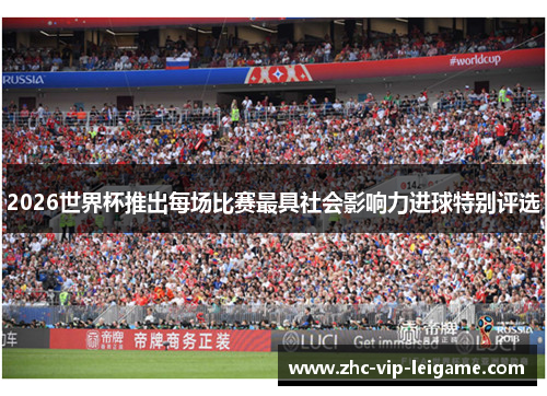 2026世界杯推出每场比赛最具社会影响力进球特别评选