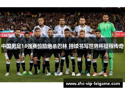 中国男足18强赛惊险绝杀巴林 持续书写世界杯征程传奇 中国男足18强赛惊险绝杀巴林 持续书写世界杯征程传奇