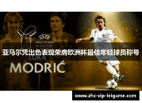 亚马尔凭出色表现荣膺欧洲杯最佳年轻球员称号 亚马尔凭出色表现荣膺欧洲杯最佳年轻球员称号