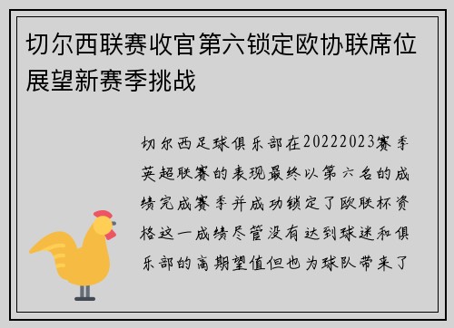 切尔西联赛收官第六锁定欧协联席位展望新赛季挑战
