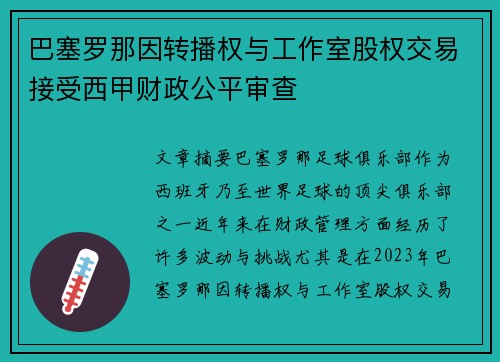 巴塞罗那因转播权与工作室股权交易接受西甲财政公平审查 巴塞罗那因转播权与工作室股权交易接受西甲财政公平审查