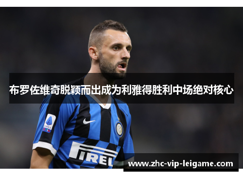 布罗佐维奇脱颖而出成为利雅得胜利中场绝对核心 布罗佐维奇脱颖而出成为利雅得胜利中场绝对核心