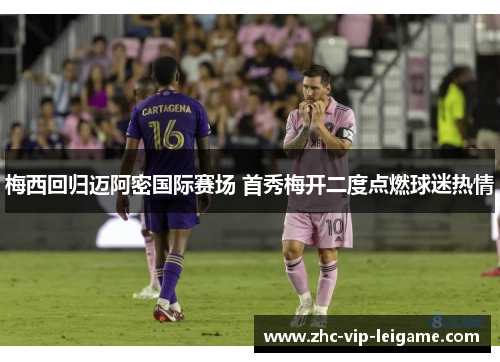 梅西回归迈阿密国际赛场 首秀梅开二度点燃球迷热情 梅西回归迈阿密国际赛场 首秀梅开二度点燃球迷热情