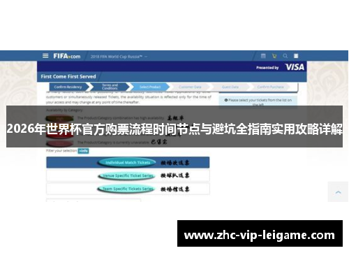2026年世界杯官方购票流程时间节点与避坑全指南实用攻略详解 2026年世界杯官方购票流程时间节点与避坑全指南实用攻略详解