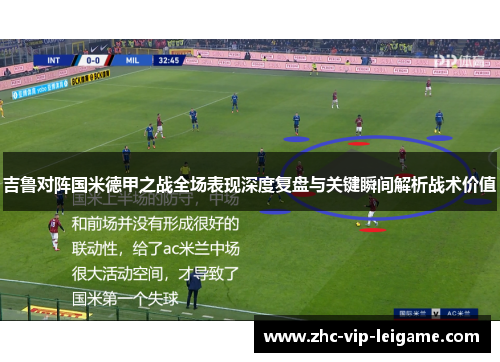 吉鲁对阵国米德甲之战全场表现深度复盘与关键瞬间解析战术价值 吉鲁对阵国米德甲之战全场表现深度复盘与关键瞬间解析战术价值
