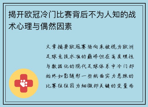 揭开欧冠冷门比赛背后不为人知的战术心理与偶然因素 揭开欧冠冷门比赛背后不为人知的战术心理与偶然因素