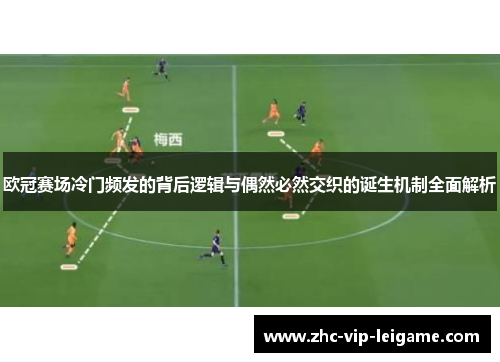 欧冠赛场冷门频发的背后逻辑与偶然必然交织的诞生机制全面解析 欧冠赛场冷门频发的背后逻辑与偶然必然交织的诞生机制全面解析