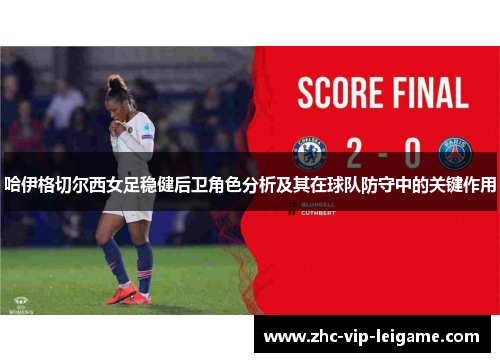 哈伊格切尔西女足稳健后卫角色分析及其在球队防守中的关键作用 哈伊格切尔西女足稳健后卫角色分析及其在球队防守中的关键作用