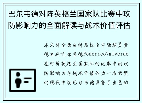 巴尔韦德对阵英格兰国家队比赛中攻防影响力的全面解读与战术价值评估 巴尔韦德对阵英格兰国家队比赛中攻防影响力的全面解读与战术价值评估