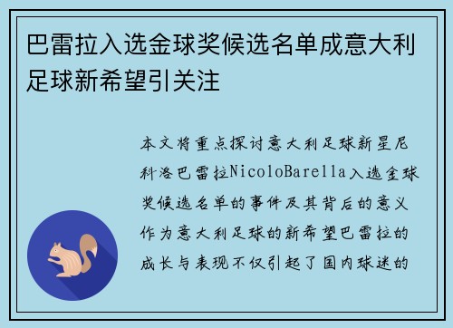 巴雷拉入选金球奖候选名单成意大利足球新希望引关注 巴雷拉入选金球奖候选名单成意大利足球新希望引关注