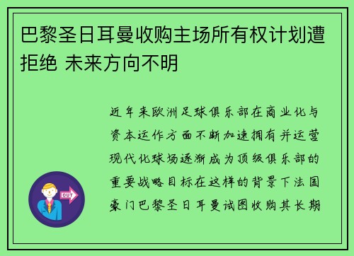 巴黎圣日耳曼收购主场所有权计划遭拒绝 未来方向不明 巴黎圣日耳曼收购主场所有权计划遭拒绝 未来方向不明