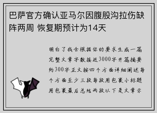 巴萨官方确认亚马尔因腹股沟拉伤缺阵两周 恢复期预计为14天 巴萨官方确认亚马尔因腹股沟拉伤缺阵两周 恢复期预计为14天