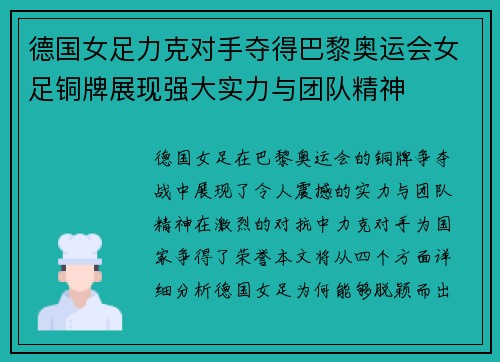 德国女足力克对手夺得巴黎奥运会女足铜牌展现强大实力与团队精神 德国女足力克对手夺得巴黎奥运会女足铜牌展现强大实力与团队精神