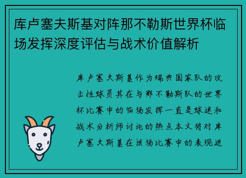 库卢塞夫斯基对阵那不勒斯世界杯临场发挥深度评估与战术价值解析 库卢塞夫斯基对阵那不勒斯世界杯临场发挥深度评估与战术价值解析