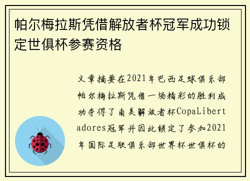 帕尔梅拉斯凭借解放者杯冠军成功锁定世俱杯参赛资格