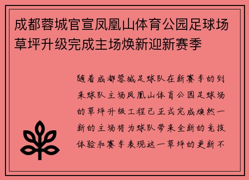 成都蓉城官宣凤凰山体育公园足球场草坪升级完成主场焕新迎新赛季 成都蓉城官宣凤凰山体育公园足球场草坪升级完成主场焕新迎新赛季